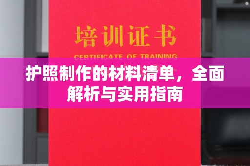 德格护照制作的材料清单，全面解析与实用指南